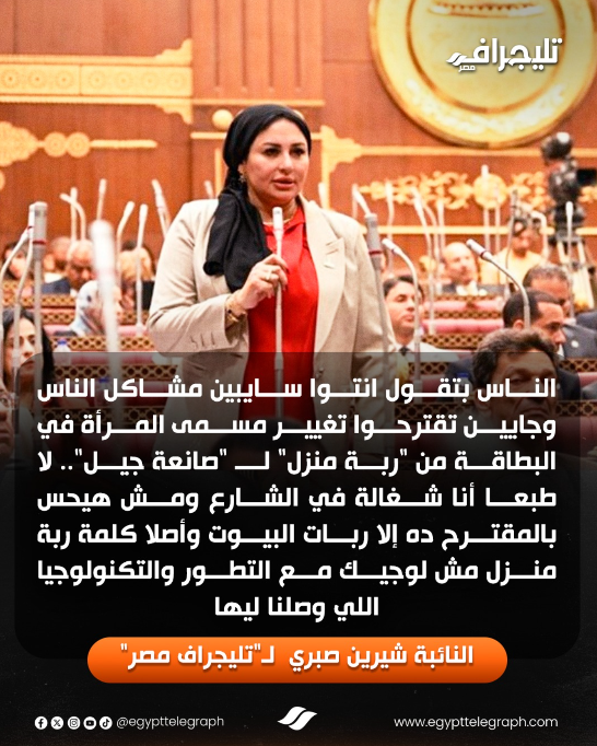 مقترح النائبة شيرين صبري